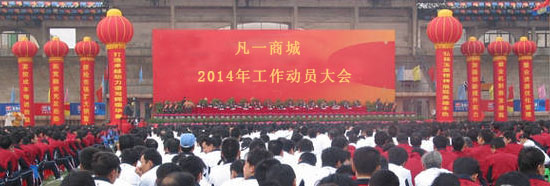 凡一商城2014年工作動(dòng)員大會(huì) 